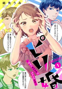 ピリ婚～婚活にスパイスは付きものです～ 1巻