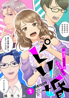 ピリ婚～婚活にスパイスは付きものです～ 2巻