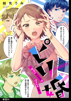 ピリ婚～婚活にスパイスは付きものです～【単話】 4巻