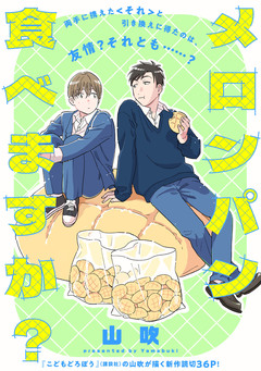 メロンパン食べますか? 1巻
