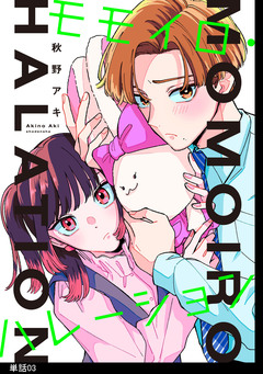 モモイロ・ハレーション【単話】 3巻