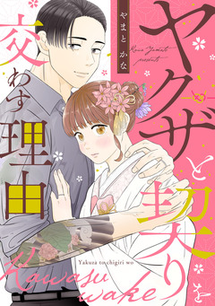 ヤクザと契りを交わす理由 1巻