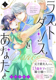 ラストダンスをあなたと～アラフォー元子爵夫人ですが、13歳年下の騎士様から溺愛されています!?～ 1巻