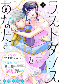 ラストダンスをあなたと～アラフォー元子爵夫人ですが、13歳年下の騎士様から溺愛されています!?～ 2巻