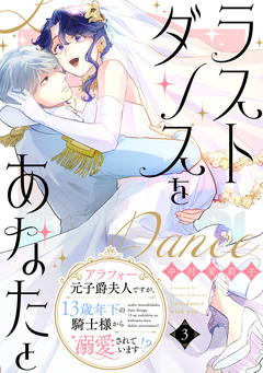 ラストダンスをあなたと～アラフォー元子爵夫人ですが、13歳年下の騎士様から溺愛されています!?～ 3巻