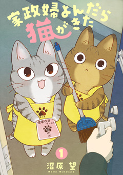 家政婦よんだら猫がきた 1巻