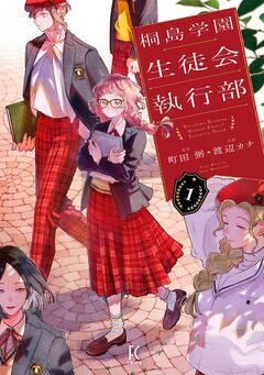 桐島学園生徒会執行部 1巻