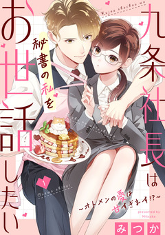 九条社長は秘書の私をお世話したい～オトメンの愛は甘すぎます!?～ 1巻