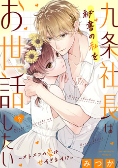 九条社長は秘書の私をお世話したい～オトメンの愛は甘すぎます!?～ 2巻