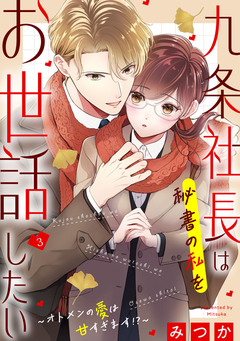 九条社長は秘書の私をお世話したい～オトメンの愛は甘すぎます!?～ 3巻
