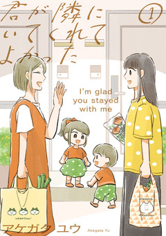 君が隣にいてくれてよかった 1巻