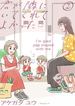 君が隣にいてくれてよかった 2巻