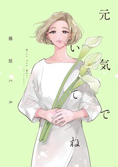 元気でいてね 1巻