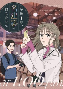 午後1時、名建築で待ち合わせ 1巻