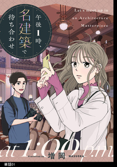 午後1時、名建築で待ち合わせ【単話】 1巻