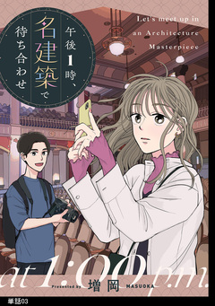 午後1時、名建築で待ち合わせ【単話】 3巻