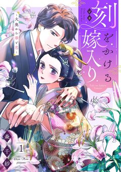 刻をかける嫁入り～大奥から華と恋～ 1巻