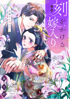 刻をかける嫁入り～大奥から華と恋～ 2巻