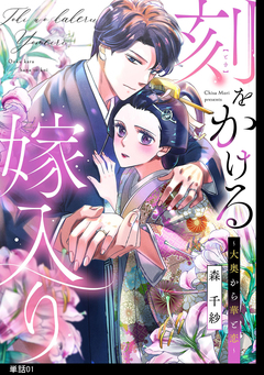 刻をかける嫁入り～大奥から華と恋～【単話】 1巻