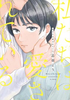 私たちは愛されている 1巻