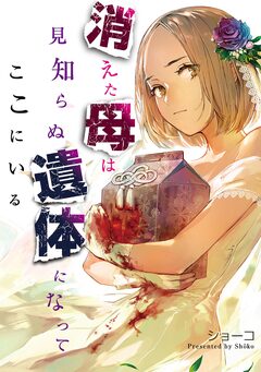 消えた母は見知らぬ遺体になってここにいる 1巻