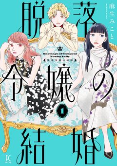 脱落令嬢の結婚 1巻