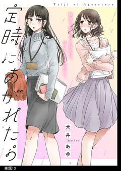 定時にあがれたら【単話】 13巻