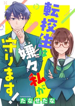 転校生は嫌々私が守ります! 1巻