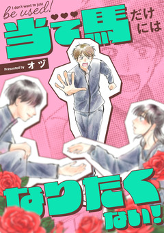 当て馬だけにはなりたくない! 2巻