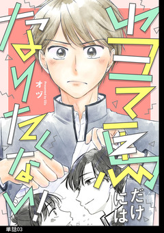 当て馬だけにはなりたくない!【単話】 3巻