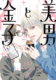 美男と金子 1巻