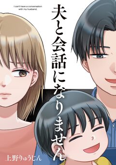 夫と会話になりません 1巻