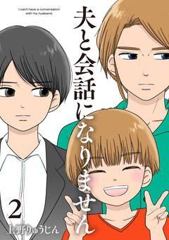 夫と会話になりません 2巻