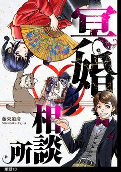 冥婚相談所【単話】 10巻