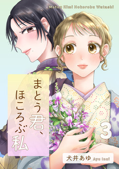 まとう君、ほころぶ私 3巻