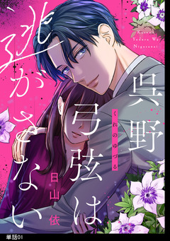 呉野弓弦は逃がさない【単話】 1巻
