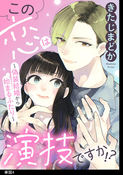 この恋は演技ですか!?～偽装結婚から始まるふたり～【単話】 4巻