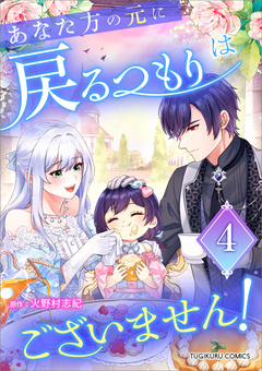 あなた方の元に戻るつもりはございません!(コミック)【単行本】 4巻