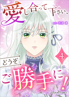 愛し合って下さい、どうぞご勝手に!(コミック)【単行本】 4巻