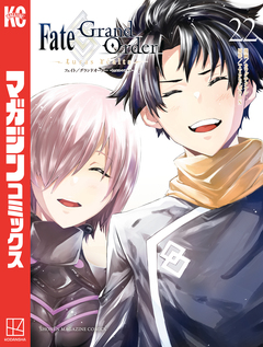 Fate/Grand Order-turas realta- 22巻