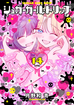 シュガーガール・ドリップ 分冊版 14巻