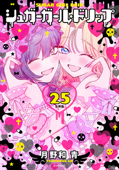 シュガーガール・ドリップ 分冊版 25巻