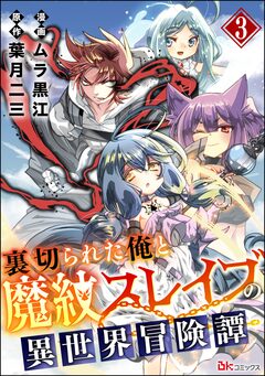 裏切られた俺と魔紋スレイブの異世界冒険譚 コミック版(分冊版) 3巻