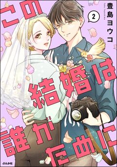 この結婚は誰がために 2巻