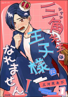 三角先生は王子様になれません! 1巻