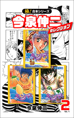 【極!合本シリーズ】今泉伸二セレクション 2巻