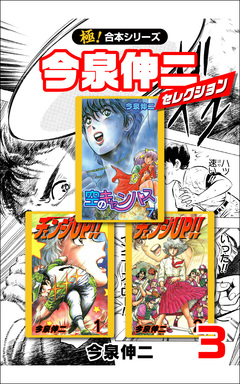 【極!合本シリーズ】今泉伸二セレクション 3巻