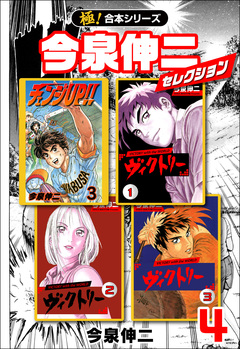 【極!合本シリーズ】今泉伸二セレクション 4巻