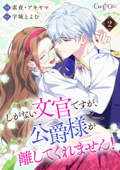 しがない文官ですが、公爵様が離してくれません!【合冊版】 2巻