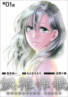 妖精作戦 OPERATION FAIRY【単話】 1巻